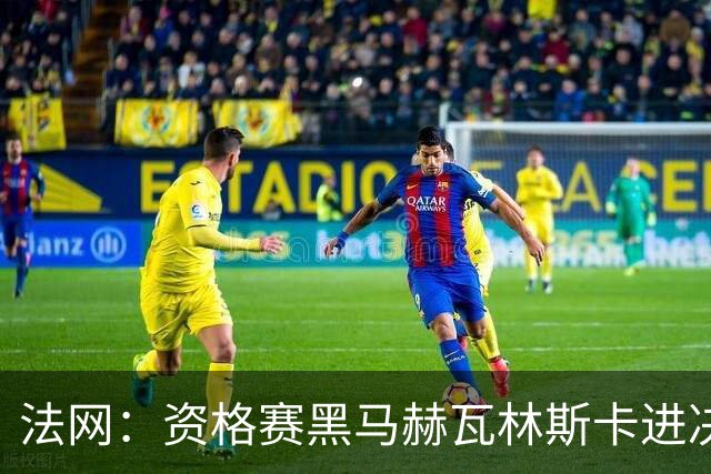 法网：资格赛黑马赫瓦林斯卡进决赛创历史 将与安德烈耶娃争冠