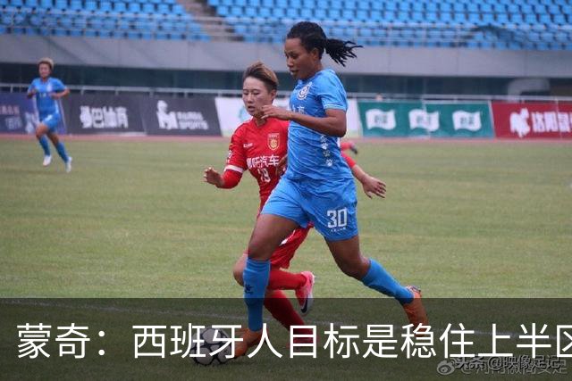 蒙奇：西班牙人目标是稳住上半区，球队需要提升身体对抗能力