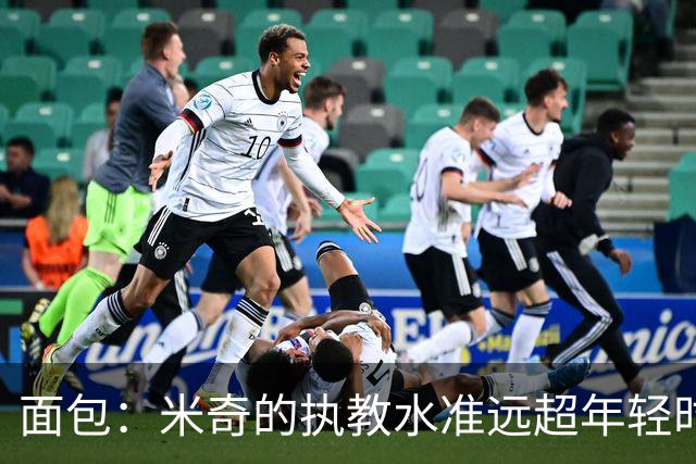 面包：米奇的执教水准远超年轻时的我 我唯一优势是打球时比他好