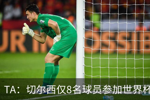 TA：切尔西仅8名球员参加世界杯，这对新帅阿隆索是利好消息